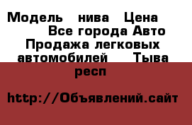  › Модель ­ нива › Цена ­ 100 000 - Все города Авто » Продажа легковых автомобилей   . Тыва респ.